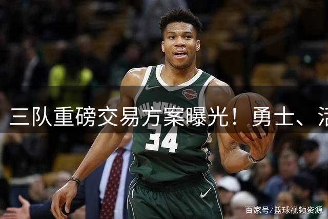 三队重磅交易方案曝光！勇士、活塞、独行侠或有大动作